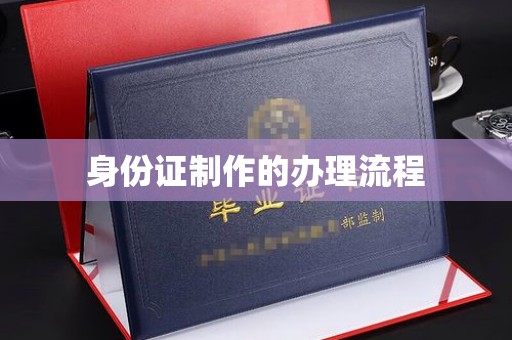 沅陵身份证制作的办理流程